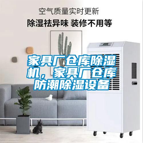 家具廠倉庫除濕機(jī)，家具廠倉庫防潮除濕設(shè)備