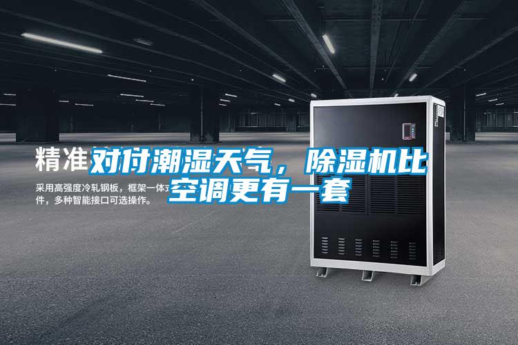 對付潮濕天氣，除濕機比空調更有一套