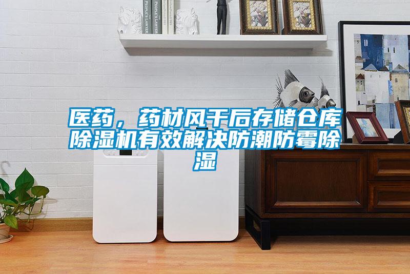 醫(yī)藥，藥材風(fēng)干后存儲(chǔ)倉(cāng)庫(kù)除濕機(jī)有效解決防潮防霉除濕