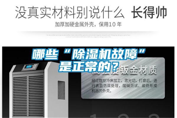 哪些“除濕機故障”是正常的？