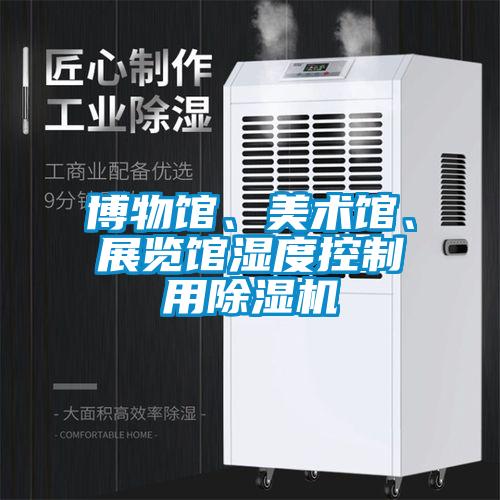 博物館、美術(shù)館、展覽館濕度控制用除濕機(jī)