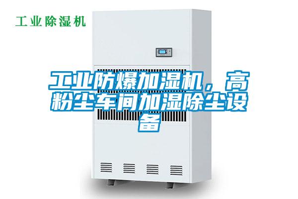 工業(yè)防爆加濕機(jī)，高粉塵車間加濕除塵設(shè)備