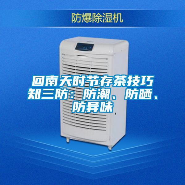 回南天時(shí)節(jié)存茶技巧知三防：防潮、防曬、防異味
