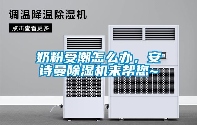 奶粉受潮怎么辦，安詩曼除濕機來幫您~