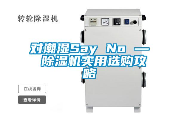 對潮濕Say No — 除濕機(jī)實用選購攻略
