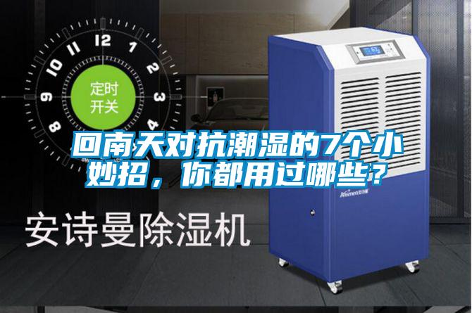 回南天對抗潮濕的7個小妙招，你都用過哪些？