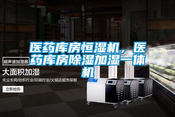 醫(yī)藥庫房恒濕機，醫(yī)藥庫房除濕加濕一體機