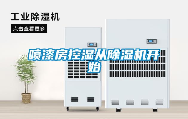 噴漆房控濕從除濕機(jī)開始
