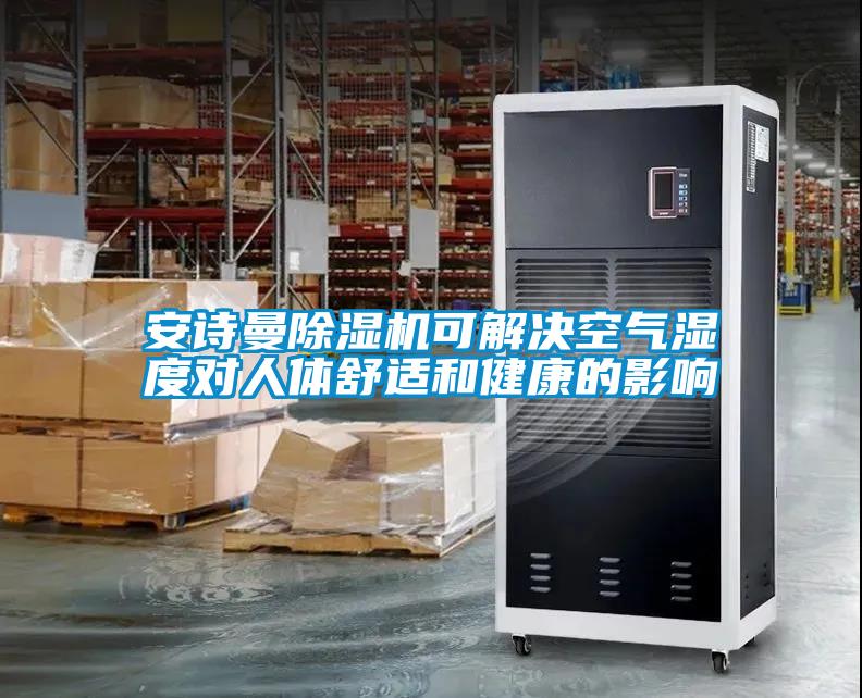安詩曼除濕機可解決空氣濕度對人體舒適和健康的影響
