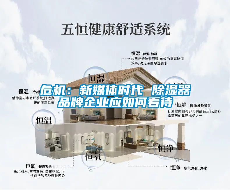 危機(jī)：新媒體時(shí)代 除濕器品牌企業(yè)應(yīng)如何看待
