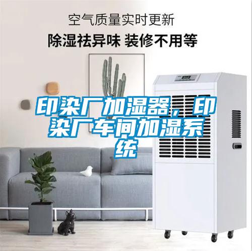 印染廠加濕器，印染廠車間加濕系統(tǒng)