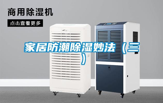 家居防潮除濕妙法(三)