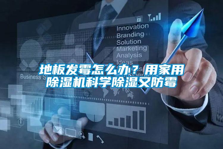 地板發(fā)霉怎么辦？用家用除濕機科學除濕又防霉