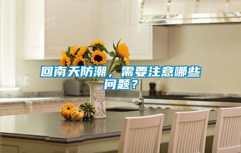 回南天防潮，需要注意哪些問題？