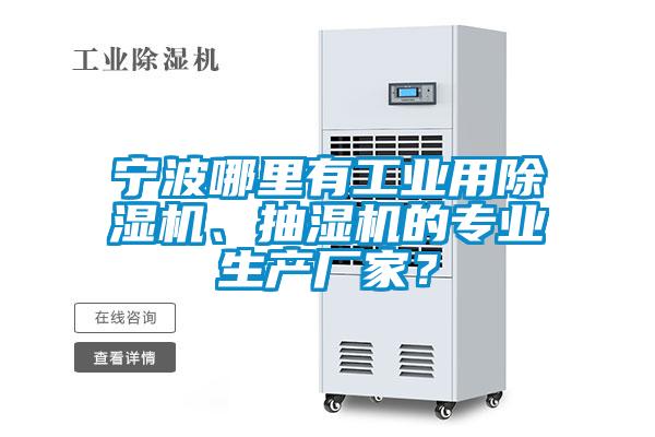 寧波哪里有工業(yè)用除濕機(jī)、抽濕機(jī)的專業(yè)生產(chǎn)廠家？