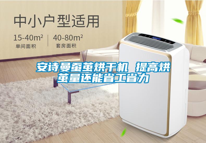 安詩(shī)曼蠶繭烘干機(jī) 提高烘繭量還能省工省力