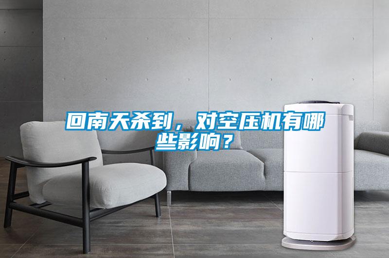 回南天殺到，對(duì)空壓機(jī)有哪些影響？