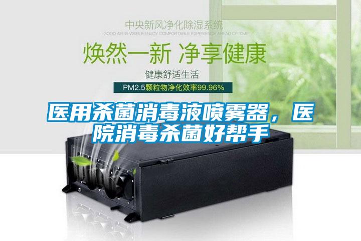醫(yī)用殺菌消毒液噴霧器，醫(yī)院消毒殺菌好幫手