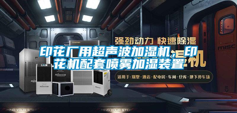 印花廠用超聲波加濕機(jī)，印花機(jī)配套噴霧加濕裝置