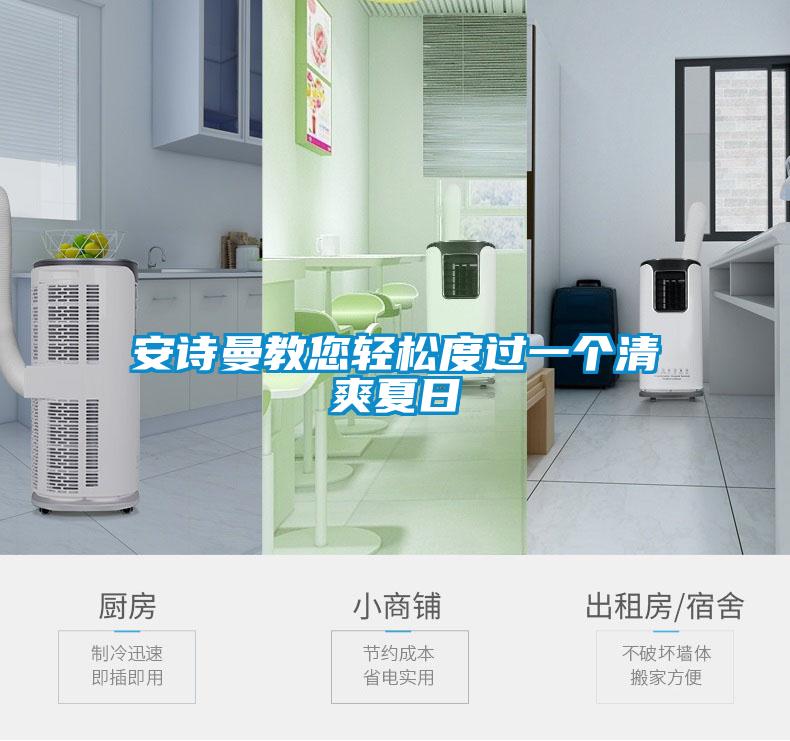 安詩曼教您輕松度過一個(gè)清爽夏日