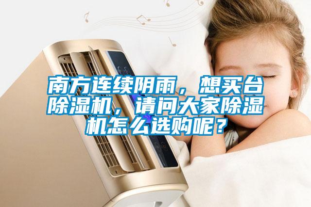 南方連續(xù)陰雨,想買臺(tái)除濕機(jī),請(qǐng)問大家除濕機(jī)怎么選購(gòu)呢?