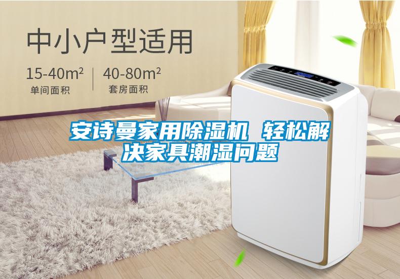 安詩(shī)曼家用除濕機(jī) 輕松解決家具潮濕問(wèn)題