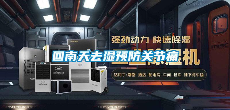 回南天去濕預防關節(jié)痛