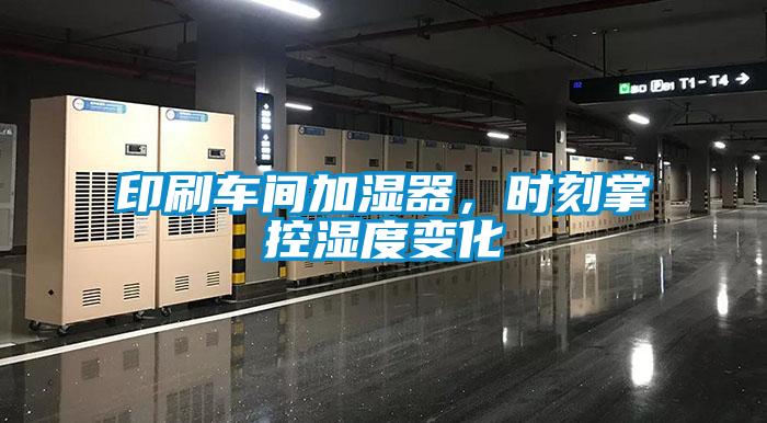 印刷車(chē)間加濕器，時(shí)刻掌控濕度變化
