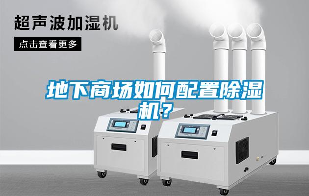 地下商場(chǎng)如何配置除濕機(jī)？