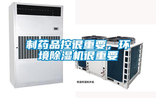 制藥品控很重要，環(huán)境除濕機很重要
