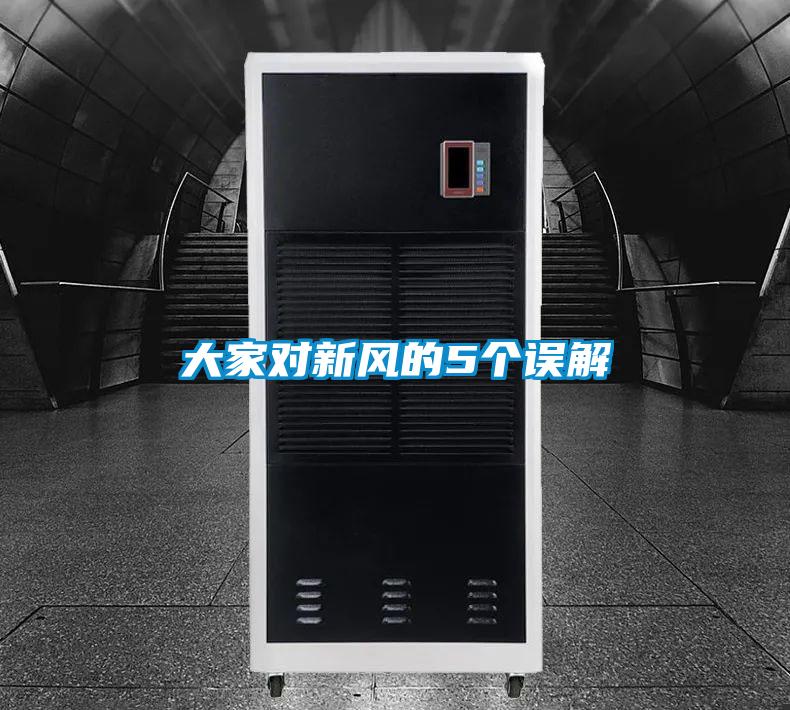 大家對(duì)新風(fēng)的5個(gè)誤解
