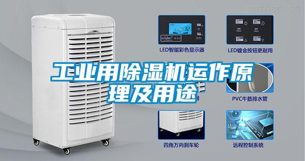 工業(yè)用除濕機運作原理及用途