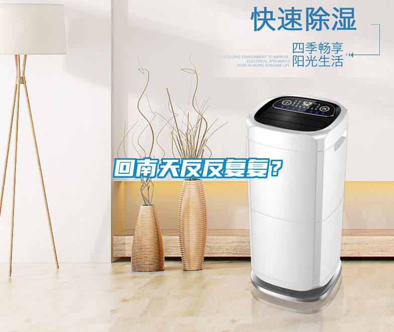 回南天反反復(fù)復(fù)？