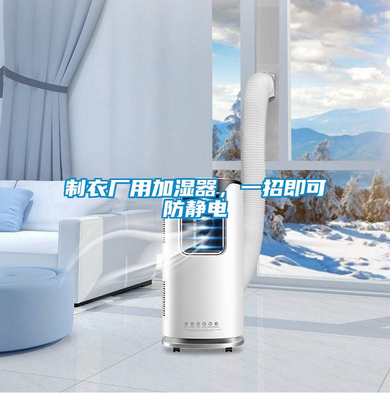 制衣廠用加濕器，一招即可防靜電