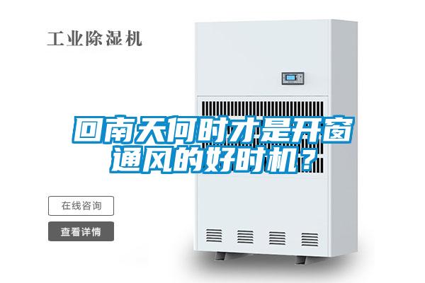 回南天何時(shí)才是開窗通風(fēng)的好時(shí)機(jī)？