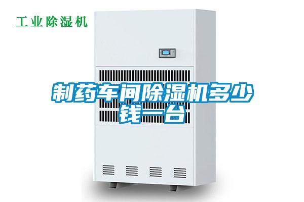 制藥車間除濕機(jī)多少錢一臺(tái)