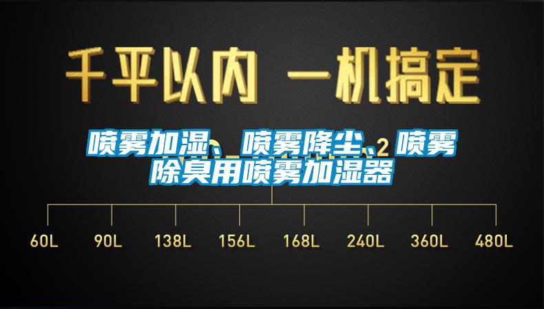 噴霧加濕、噴霧降塵、噴霧除臭用噴霧加濕器