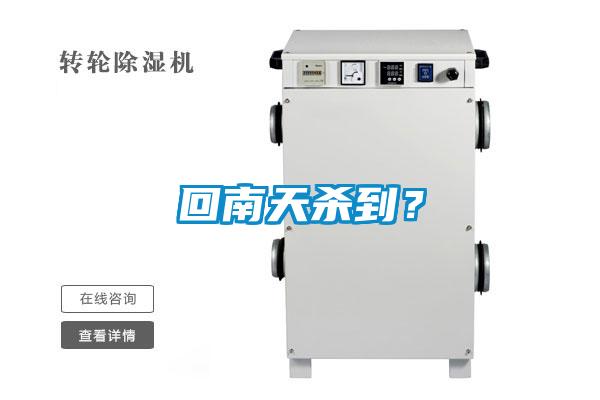 回南天殺到？