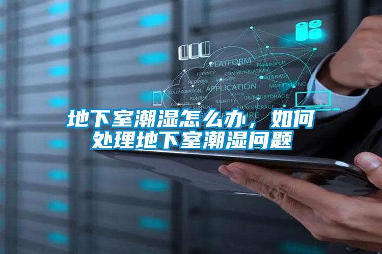 地下室潮濕怎么辦，如何處理地下室潮濕問(wèn)題