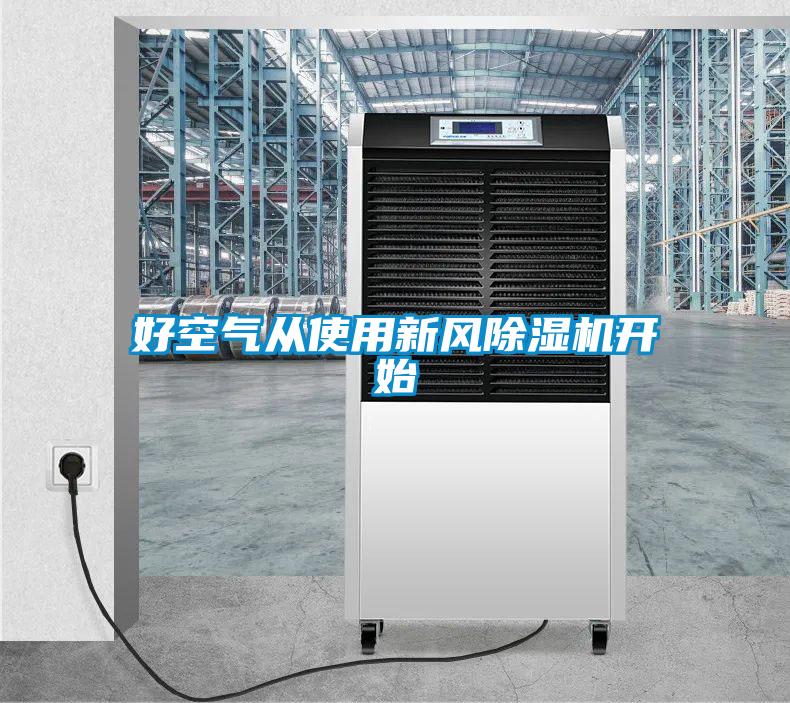 好空氣從使用新風(fēng)除濕機開始
