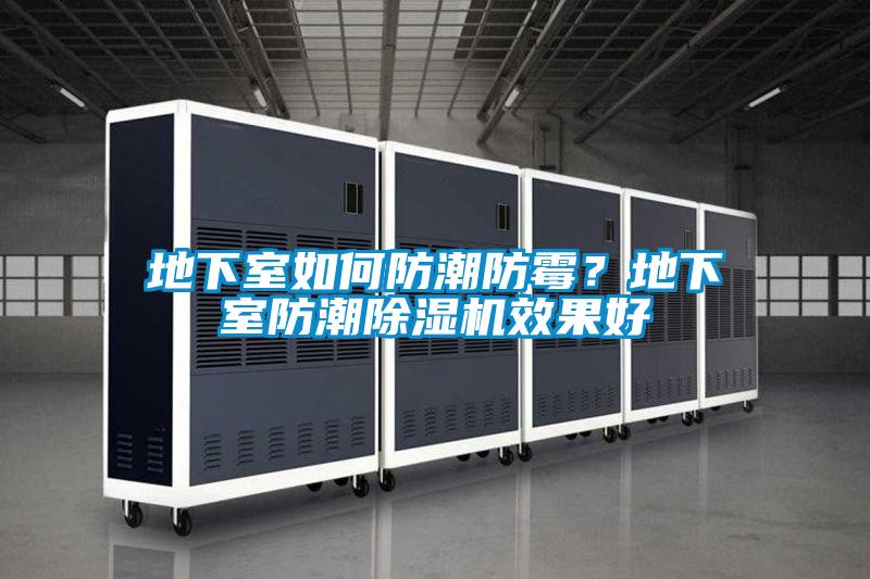 地下室如何防潮防霉？地下室防潮除濕機效果好