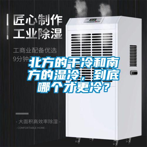 北方的干冷和南方的濕冷，到底哪個(gè)才更冷？