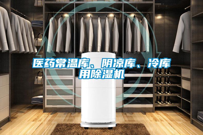 醫(yī)藥常溫庫、陰涼庫、冷庫用除濕機(jī)