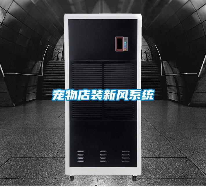 寵物店裝新風(fēng)系統(tǒng)