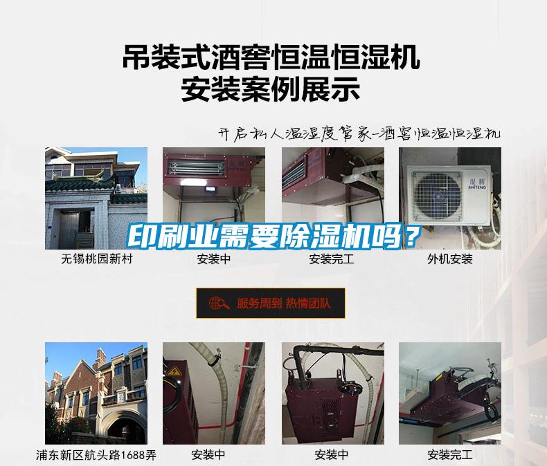 印刷業(yè)需要除濕機(jī)嗎？