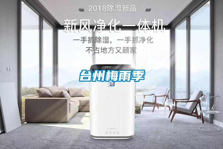 臺州梅雨季
