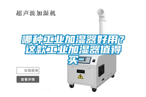 哪種工業(yè)加濕器好用？這款工業(yè)加濕器值得買(mǎi)