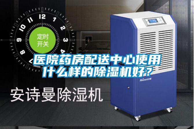 醫(yī)院藥房配送中心使用什么樣的除濕機(jī)好?