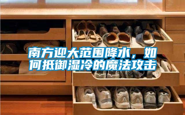 南方迎大范圍降水，如何抵御濕冷的魔法攻擊