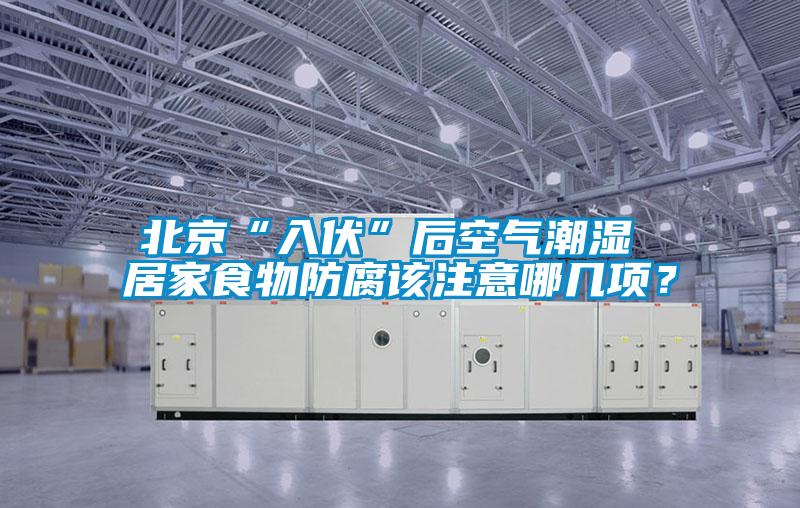 北京“入伏”后空氣潮濕 居家食物防腐該注意哪幾項(xiàng)？
